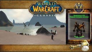 World of Warcraft: Classic - Темные берега: Туманный предел