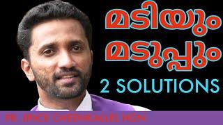 ഇക്കാര്യത്തിൽ ഈശോ അൽപ്പം സീരിയസ് ആണ് Laziness and Fatigue Fr. Jince Cheenkallel HGN