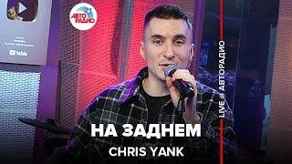 Chris Yank - На Заднем (LIVE @ Авторадио)