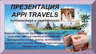 Презентация Неограниченные возможности с Канадской компанией AppiTravel