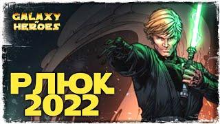 РЫЦАРЬ-ДЖЕДАЙ ЛЮК СКАЙУОКЕР 2022 | ПОЛУЧЕНИЕ | SWGOH #730