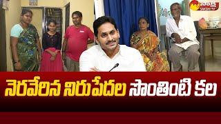 AP TIDCO Houses Beneficiaries Great Words About CM YS Jagan |@SakshiTV