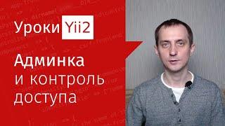 Сайт на Yii2 | Урок#13. Админка сайта и контроль доступа на фреймворке Yii2