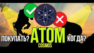 ATOM - Cosmos стоит ли покупать и когда? Разбираем плюсы и минусы криптовалюты.