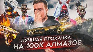 ПРОКАЧКА НА 100,000 АЛМАЗОВ  В Free Fire/Фри Фаер