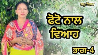 ਬਿਨਾ ਮੁੰਡੇ ਤੋ ਵਿਆਹ ਭਾਗ-4 : LATEST NEW PUNJABI SHORT MOVIE 2024 : PUNJABI NATAK