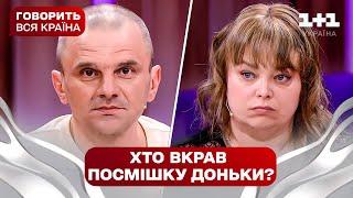 Таємниця дівчини, яка ніколи не сміється | Говорить вся країна. Новий сезон