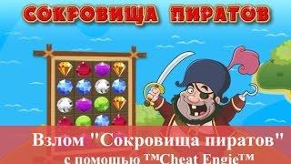 Взлом "Сокровища пиратов" через Cheat Engine в Одноклассники 2015