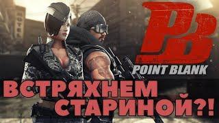 КЛАССИКА ЕЩЕ НЕ УМЕРЛА! Point Blank обзор игры