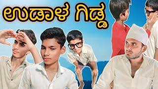 ಉಡಾಳ ಗಿಡ್ಡ||Uttarakarnataka Comedy Video||Yallappa Jutanatti Videos #funny