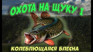 Fishing Planet PS4 # Охота на щуку I : Колеблющаяся блесна / Миссии мастерство