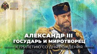 Александр III: государь и миротворец