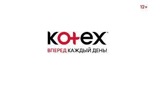 Новые Kotex®!