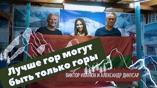 Лучше гор могут быть только горы. Виктор Иванюк и Александр Дикусар