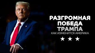 Трамп победил: что будет с Америкой