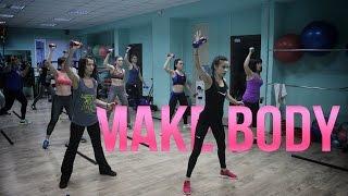 MAKE BODY с Анастасией Ушаковой  Fitclub Sky Hall