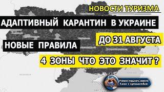 УКРАИНА 2020| Адаптивный карантин. Новые правила. Что значит 4 зоны