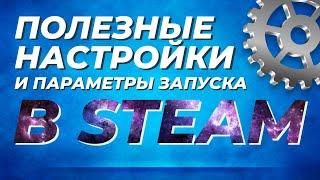 Полезные настройки и параметры запуска игр в Steam