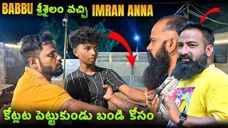 Babbu శ్రీశైలం వచ్చి imran Anna తో కోట్లట పెట్టుకుండు బండి కోసం | Pareshan Babbu07