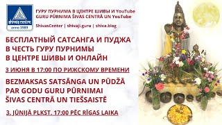 ПРЯМАЯ ТРАНСЛЯЦИЯ САТСАНГА И ПУДЖИ В ЧЕСТЬ ГУРУ ПУРНИМЫ ИЗ ЦЕНТРА ШИВЫ