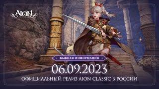 Aion Classic RU - Идеальный старт!