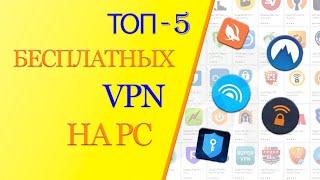 ТОП 5 бесплатных VPN для PC в россии.