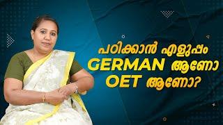 പഠിക്കാൻ എളുപ്പം GERMAN ആണോ OET ആണോ?