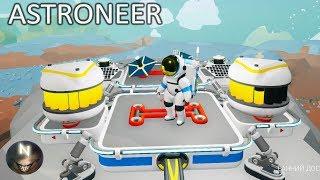 БОЛЬШЕ ЭНЕРГИИ. ASTRONEER