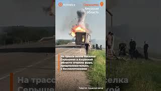 🟠На трассе возле Серышево в Амурской области сгорела фура, вероятно, с дронами
