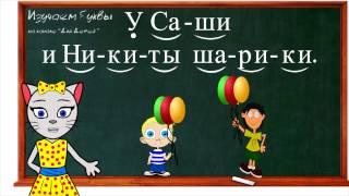  Урок 14. Учим букву И, читаем слоги, слова и предложения вместе с кисой Алисой. (0+)