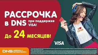 DNS и VISA - рассрочка по карте "Свобода", до 24 месяцев. Спешите в наши магазины.