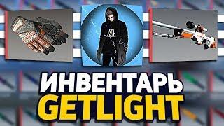 СКОЛЬКО СТОИТ ИНВЕНТАРЬ ЮТУБЕРА GETLIGHT В CS:GO