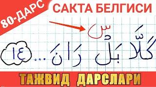 ТАЖВИД ДАРСЛАРИ 80-ДАРС |САКТА НИМА ҲАҚИДА - SAKTA NIMA HAQIDA MUALLIMI SONIY SHAYX ALIJON QORI 2022