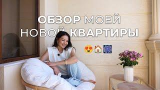 Обзор моей новой квартиры мечты (часть 1/2)