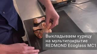 Антипригарное Мультипокрытие REDMOND Ecoglass MC1. Как правильно готовить на гриле?