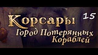 Корсары - ГПК (часть 15 - Каперский патент)