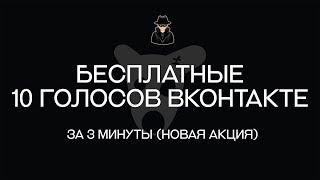 Получаем 10 голосов ВКонтакте бесплатно [за 3 минуты]