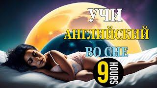 Учи английский язык во сне