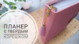 Планер с твёрдым корешком. САМЫЙ ЛЕГКИЙ ВАРИАНТ ОБЛОЖКИ ПЛАНЕРА