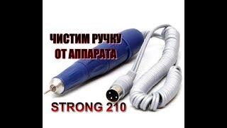 ЧИСТКА ручки от аппарата STRONG 210-105L//РАЗБОРКа//СБОРКА//