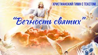 Вечность святых || ХРИСТИАНСКИЙ ГИМН С ТЕКСТОМ