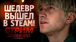 ШЕДЕВР ВЫШЕЛ В STEAM! - СТРИМ ШИМОРО - SILENT HILL 2 на RTX 4090