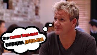 Это вам не славный стейк! Шеф Рамзи в шоке от "Стейк хауса" [KItchen Nightmares]