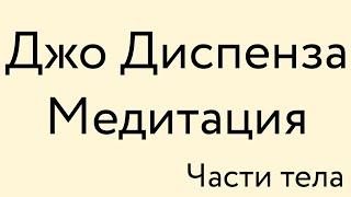 Джо Диспенза – Медитация – Индукционная техника "Части тела" из книги "Сила подсознания"