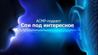 [ASMR | АСМР] ⭐️ 5 историй из моей жизни, которые тебя удивят