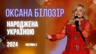 Оксана Білозір "Народжена Україною" 2024р. Концерт