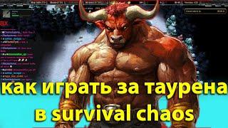 ГАЙД НА ТАУРЕНА В  SURVIVAL CHAOS