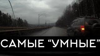 Подборка САМЫХ "УМНЫХ" водителей #53