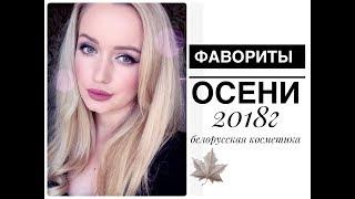 Фавориты бюджетной косметики Осень 2018