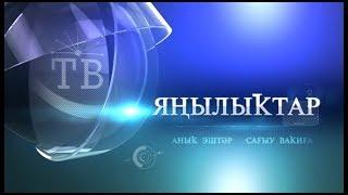 Янылыктар |13/07/17|